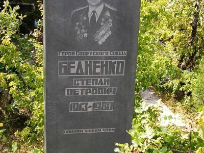Могила Героя Советского Союза С.П.Бедненко