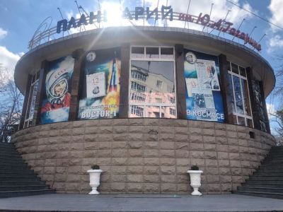 Планетарий им. Ю.А. Гагарина