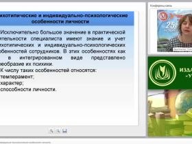 Психотипические и индивидуально-психологические особенности личности