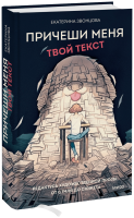 Причеши меня. Твой текст
