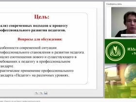 Вебинар "Профессиональный стандарт “Педагог” как инструмент профессионального роста"