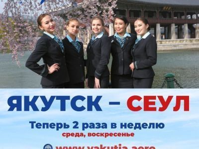 В Сеул 2 раза в неделю. Авиакомпания «Якутия» предлагает