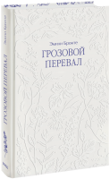 Грозовой перевал. Кружевная классика.