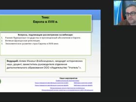 Международный вебинар "Европа в XVIII в."