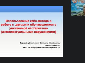 Вебинар "Использование кейс-метода в работе с детьми и обучающимися с умственной отсталостью (интеллектуальными нарушениями)"