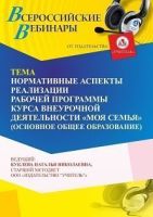 Вебинар «Нормативные аспекты реализации рабочей программы курса внеурочной деятельности “Моя семья” (основное общее образование)»