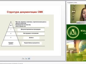 Международный вебинар "Документация СМК образовательной организации: руководство по качеству"