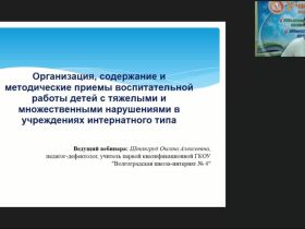 Международный вебинар "Организация, содержание и методические приемы воспитательной работы детей с тяжелыми и множественными нарушениями в учреждениях интернатного типа"