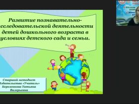 Вебинар "Развитие познавательно-исследовательской деятельности детей дошкольного возраста в условиях детского сада и семьи"