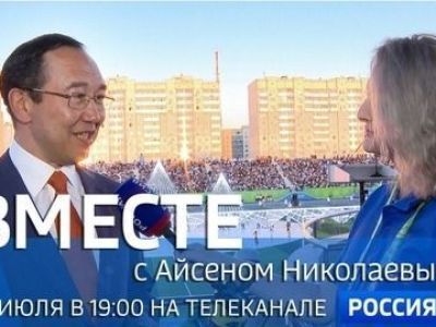 Смотрите сегодня новый выпуск передачи «Вместе с Айсеном Николаевым»