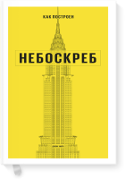 Как построен небоскреб