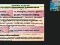 Вебинар "Социальное партнерство: психолого-педагогическая поддержка субъектов инклюзивного образования"