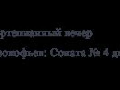 М. Култышев фортепиано. Аб-т №4