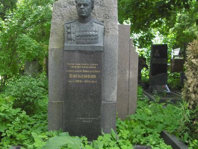 Могила - Боголюбов Александр Николаевич (1900-1956), Герой Советского Союза