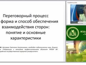 Международный вебинар "Переговорный процесс как форма и способ обеспечения взаимодействия сторон: понятие и основные характеристики"