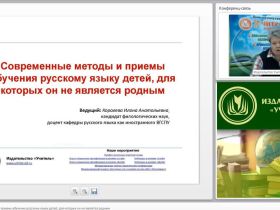 Вебинар "Современные методы и приемы обучения русскому языку детей, для которых он не является родным"