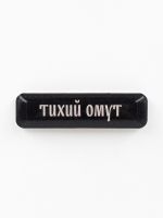 Стикер объемный "Тихий омут"