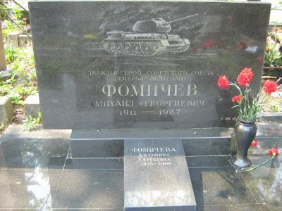 Могила - Фомичев Михаил Георгиевич (1911-1987), Дважды Герой Советского Союза
