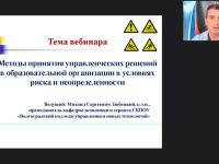 Вебинар "Методы принятия управленческих решений в образовательной организации в условиях риска и неопределенности"
