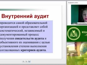 Международный вебинар «Критерии результативности и эффективности внутренних аудитов образовательной организации»