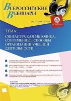 Вебинар «Сингапурская методика: современные способы организации учебной деятельности»