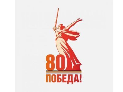 Представлен официальный логотип празднования 80-летия Победы в Великой Отечественной войне