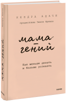 Мама-гений