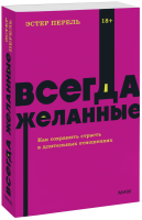 Всегда желанные. NEON Pocketbooks