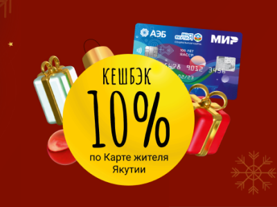 Новогодняя акция в сети «СВОИ» от АЭБ: Вы делаете покупки – мы возмещаем деньги обратно с повышенным кешбэком!