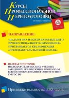 Педагогика и психология высшего образования. Присваивается квалификация «Преподаватель высшей школы» (520 ч.)