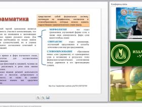 Вебинар "Роль и место грамматики в процессе обучения русскому языку как иностранному"