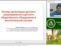Международный вебинар: "Основы организации детского самоуправления и детского общественного объединения в воспитательной системе"