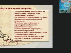 Вебинар "Познавательное развитие детей дошкольного возраста в процессе освоения дидактических игр"