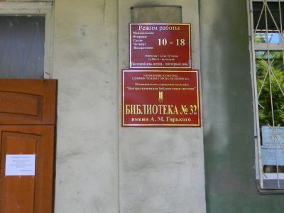 Библиотека № 32 имени М. Горького