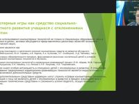 Вебинар "Компьютерные игры как средство развития социального интеллекта детей с отклонениями в развитии"