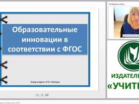 Образовательные инновации в соответствии с ФГОС
