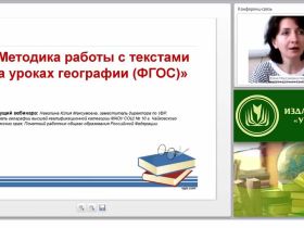 Методика работы с текстами на уроках географии (ФГОС)