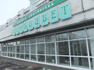 Центральная детская библиотека «Первоцвет» г. Усть-Илимска