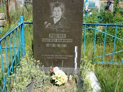Могила Героя Социалистического Труда Н.И.Руденко