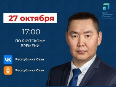 О мерах поддержки по оплате ЖКУ расскажут якутянам в прямом эфире соцсетей