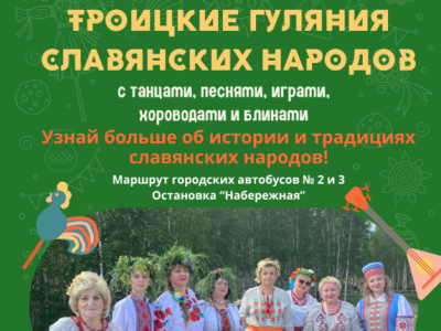 Приглашаем жителей и гостей Мирного на троицкие гуляния