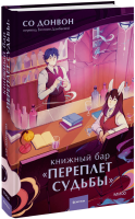 Книжный бар «Переплет судьбы»