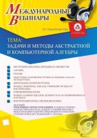 Международный вебинар «Задачи и методы абстрактной и компьютерной алгебры»