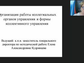 Международный вебинар "Организация работы коллегиальных органов управления и формы коллективного управления"