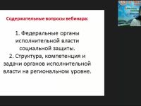 Международный вебинар "Структура органов управления на федеральном и региональном уровнях в РФ"