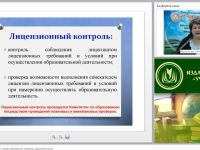 Вебинар «Лицензионный контроль в сфере образования: проблемы правоприменения»