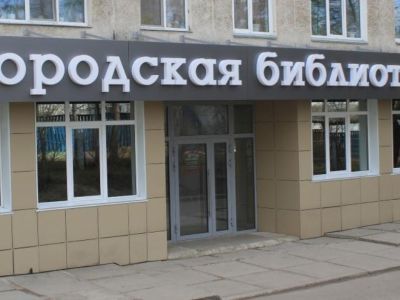 Городская библиотека им. В. М. Шукшина г. Сосновоборска