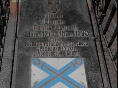 Могила адмирала Г.А. Спиридова