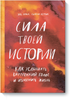 Сила твоей истории