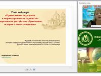 Православная педагогика и мировоззренческие парадигмы современного российского образования: история и новые тенденции